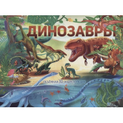 Динозавры АСТ 978 5 17 116326 6 