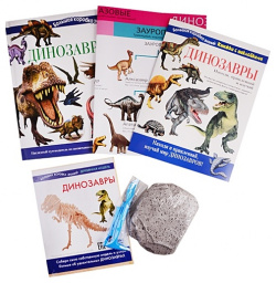 Динозавры  Познавательный набор АСТ 978 5 17 114614 6