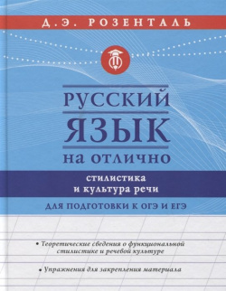 Русский язык на отлично  Стилистика и культура речи АСТ 978 5 17 119030 9