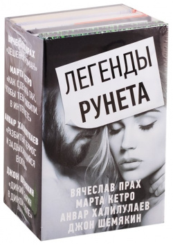 Легенды Рунета (комплект из 4 книг) ООО "Издательство Астрель" 978 5 17 119746 9 