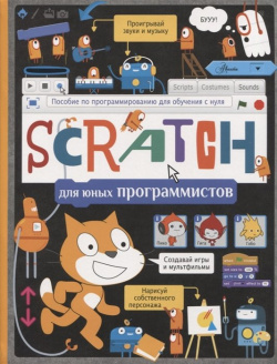 Scratch для юных программистов АСТ 978 5 17 119717 9 Играть на компьютере и