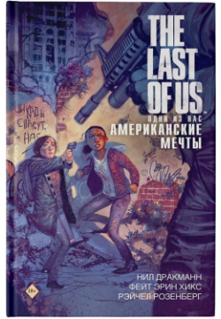 The Last of Us  Одни из нас Американские мечты ООО "Издательство Астрель" 978 5 17 119256 3