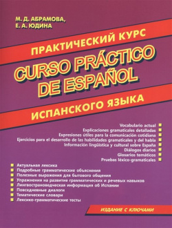 Практический курс испанского языка  Хит книга 978 5 6042117 1 7