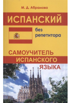 Испанский без репетитора  Самоучитель испанского языка Хит книга 978 5 9908701 8