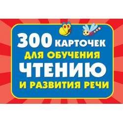 300 карточек для обучения чтению и развитию речи АСТ 978 5 17 120246 0 