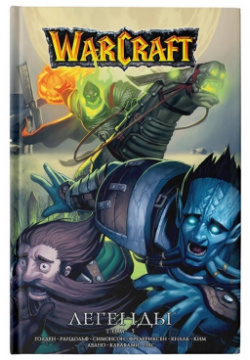 Warcraft: Легенды  Том 5 АСТ 978 17 118256 4