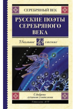 Русские поэты серебряного века АСТ 978 5 17 120694 9 