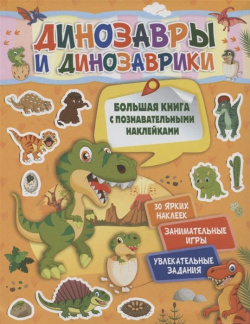 Динозавры и динозаврики ООО "Издательство Астрель" 978 5 17 118246 