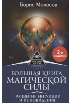 Большая книга магической силы  Развитие интуиции и ясновидения 2 е издание АСТ 978 5 17 121956 7
