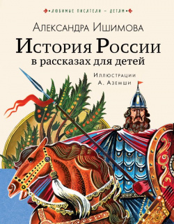 История России в рассказах для детей АСТ 978 5 17 122695 4 