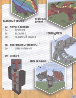 Minecraft  Драконы ООО "Издательство Астрель" 978 5 17 121077 9