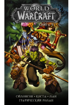 World of Warcraft: Книга 4 АСТ 978 5 17 121486 9 