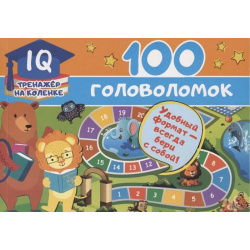 100 головоломок ООО "Издательство Астрель" 978 5 17 120362 7 