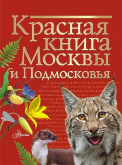 Красная книга Москвы и Подмосковья АСТ 978 5 17 122163 8 