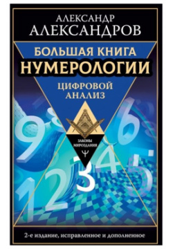Большая книга нумерологии  Цифровой анализ 2 е издание исправленное и дополненное АСТ 978 5 17 123131 6