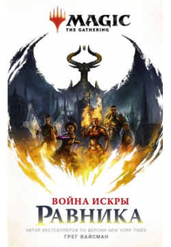 Magic: The Gathering  Война Искры: Равника АСТ 978 5 17 120760 1