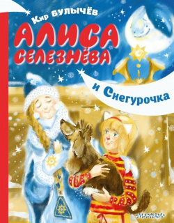 Алиса Селезнёва и Снегурочка АСТ 978 5 17 115558 2 