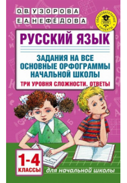 Русский язык  Задания на все основные орфограммы начальной школы Три уровня сложности Ответы 1 4 классы АСТ 978 5 17 132879