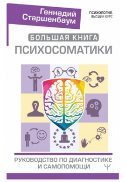 Большая книга психосоматики  Руководство по диагностике и самопомощи АСТ 978 5 17 132724 8