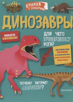 Динозавры ООО "Издательство Астрель" 978 5 17 120837 0 