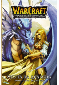 Warcraft  Трилогия Солнечного колодца: Охота на дракона АСТ 978 5 17 135327 8