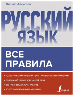 Русский язык  Все правила АСТ 978 5 17 135489 3 Пособие окажет помощь в освоении