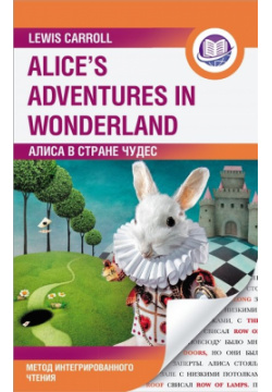 Алиса в Стране Чудес = Alice s Adventures in Wonderland  Метод интегрированного чтения Для любого уровня АСТ 978 5 17 134156