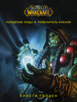 World of Warcraft  Рождение Орды: Повелитель кланов АСТ 978 5 17 135188