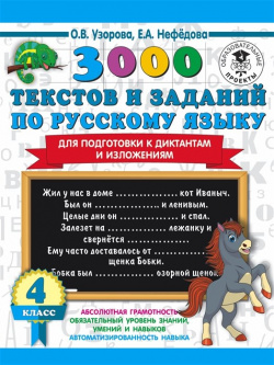 3000 текстов и примеров по русскому языку для подготовки к диктантам изложениям  4 класс АСТ 978 5 17 134803 8