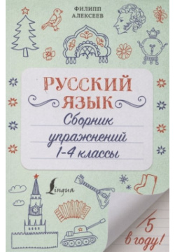 Русский язык  Сборник упражнений: 1 4 классы АСТ 978 5 17 137386 3