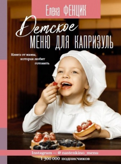 Детское меню для капризуль  Книга от мамы которая любит готовить АСТ 978 5 17 132866