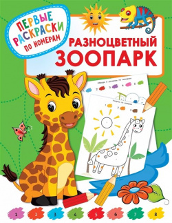 Разноцветный зоопарк АСТ 978 5 17 136234 8 