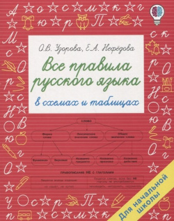 Все правила русского языка в схемах и таблицах  Для начальной школы АСТ 978 5 17 137372 6