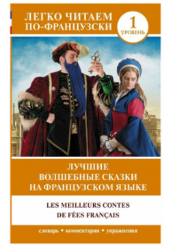 Лучшие волшебные сказки на французском языке АСТ 978 5 17 138617 7 