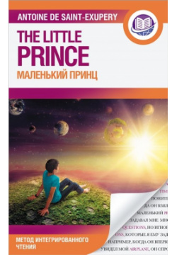 Маленький принц АСТ 978 5 17 138685 6 