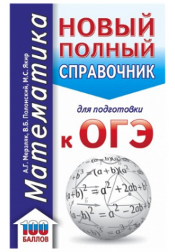 ОГЭ  Математика (70x90/32) Новый полный справочник для подготовки к АСТ 978 5 17 139155 3