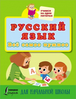 Русский язык  Всё самое нужное для начальной школы АСТ 978 5 17 144937 7
