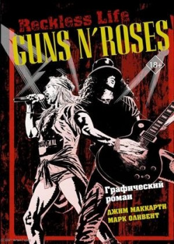 Guns N’ Roses: Reckless life  Графический роман АСТ 978 5 17 135547 0