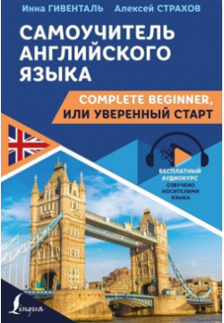 Самоучитель английского языка: Complete Beginner  или Уверенный старт АСТ 978 5 17 144985 8