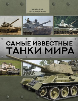 Самые известные танки мира ООО "Издательство Астрель" 978 5 17 138457 9 