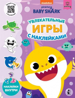 Baby Shark  Увлекательные игры с наклейками АСТ 978 5 17 136582 0
