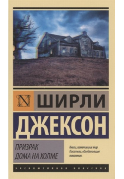 Призрак дома на холме ООО "Издательство Астрель" 978 5 17 146263 