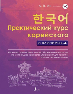 Практический курс корейского с ключами АСТ 978 5 17 145632 0 Отличное пособие