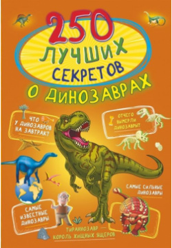 250 лучших секретов о динозаврах АСТ 978 5 17 145462 3 