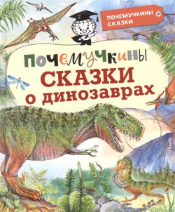 Почемучкины сказки о динозаврах АСТ 978 5 17 145050 2 
