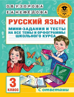 Русский язык  Мини задания и тесты на все темы орфограммы школьного курса 3 класс АСТ 978 5 17 147639 7