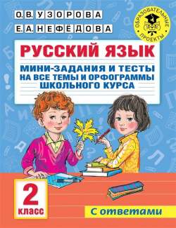 Русский язык  Мини задания и тесты на все темы орфограммы школьного курса 2 класс АСТ 978 5 17 147369 3