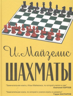 Шахматы  Самый популярный учебник для начинающих Русский шахматный дом 978 5 94693 557 9