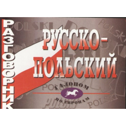 Русско польский разговорник  Более 2500 слов и выражений Виктория Плюс 978 5 91673 134 7