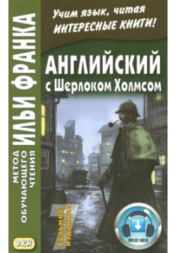 Английский с Шерлоком Холмсом  Arthur Conan Doyle Sherlock Holmes Книга на русском и английском языке ВКН 978 5 7873 1294 2